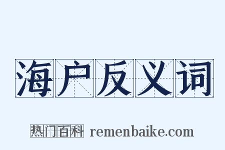 海户反义词是什么意思的图片